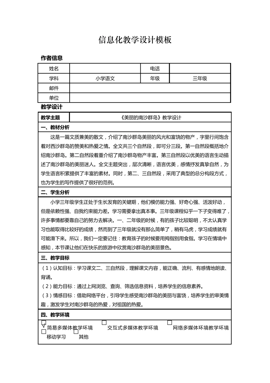信息化教学教案设计三年级语文_第1页