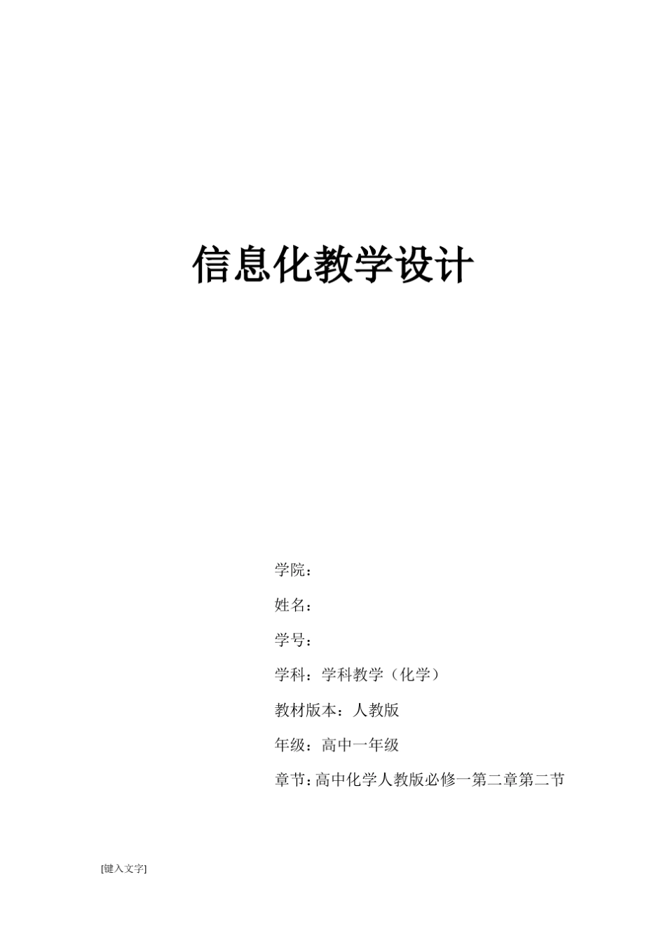 信息化教学设计(化学)_第1页