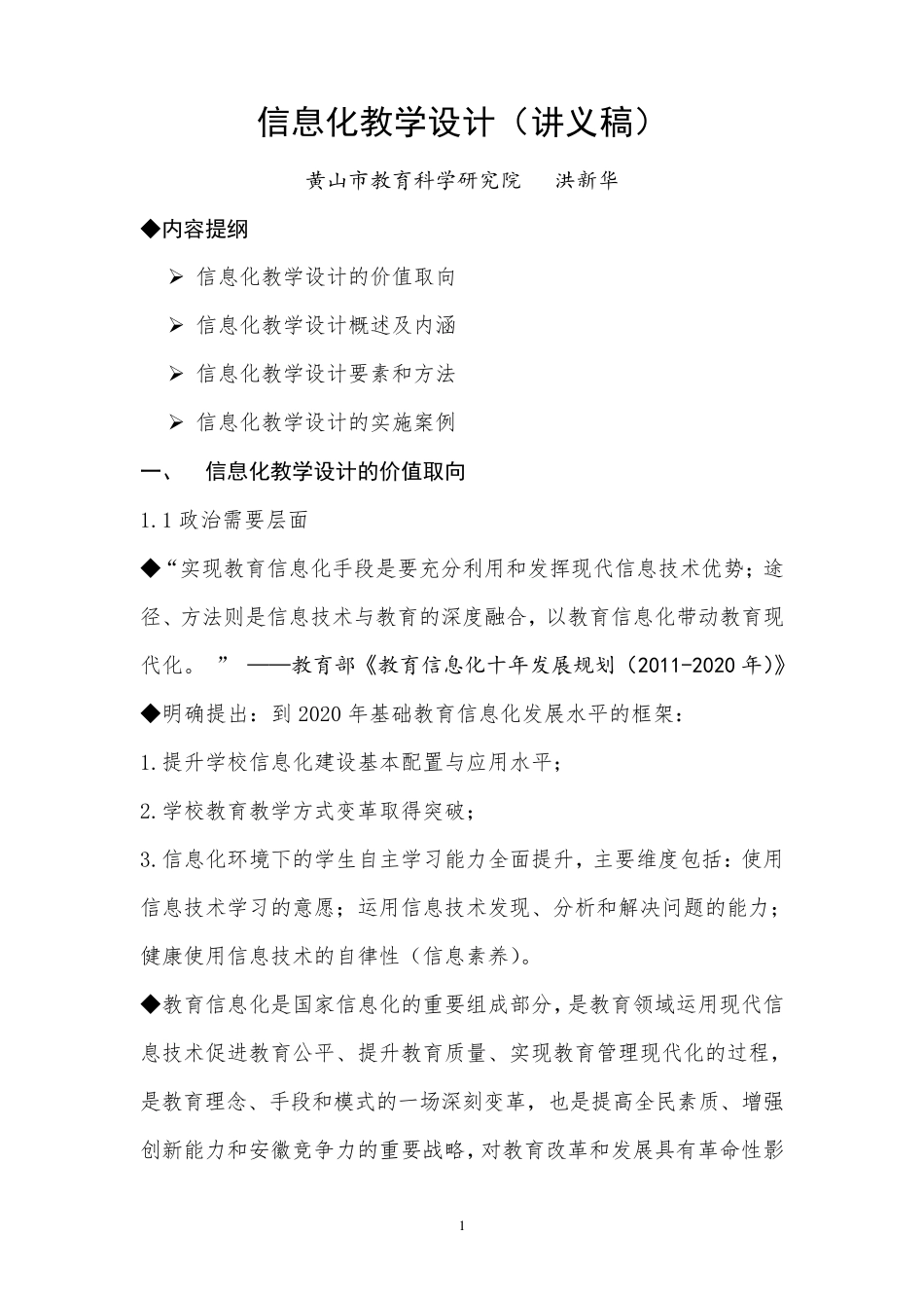 信息化教学设计(讲稿)_第1页