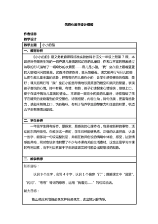 信息化教学设计《小小的船》
