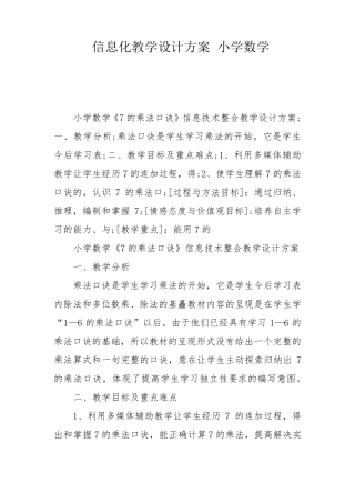 信息化教学设计方案小学数学