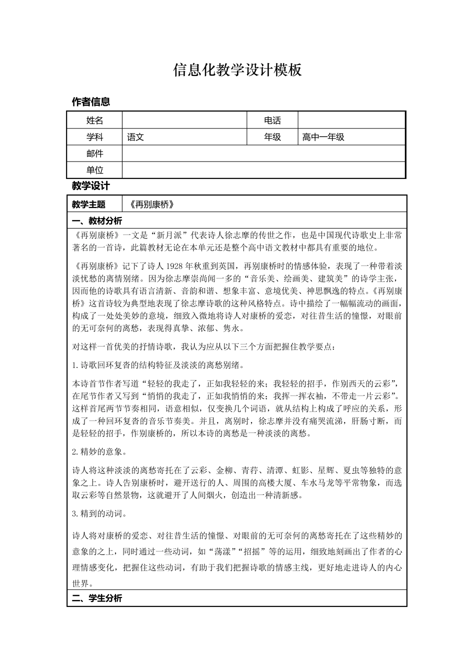 信息化教学设计方案高中语文《再别康桥》_第1页