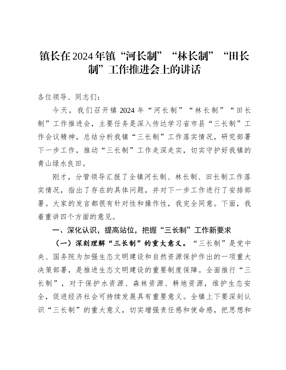 镇长在2024年镇“河长制”“林长制”“田长制”工作推进会上的讲话_第1页