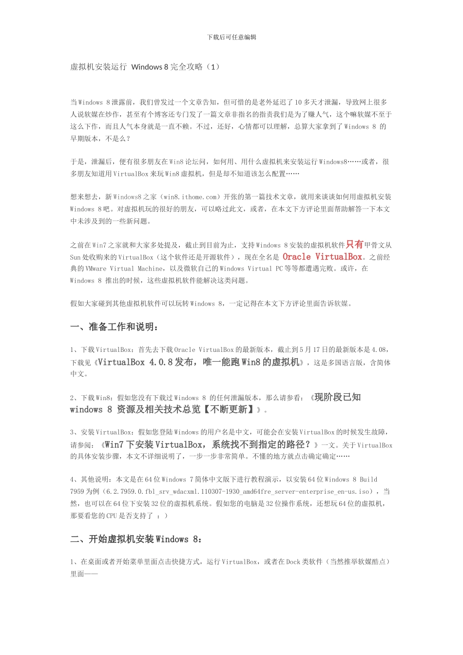 虚拟机安装运行Windows8完全攻略(1_第1页