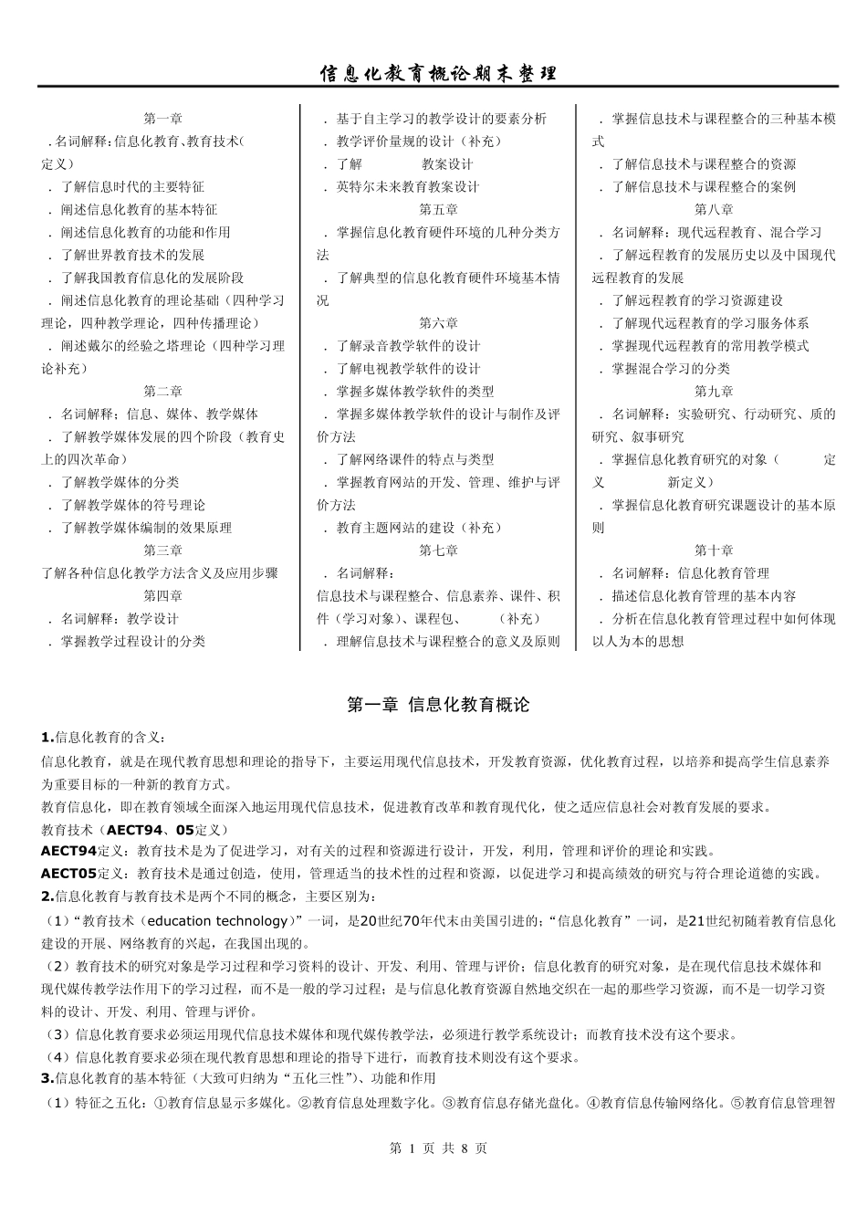 信息化教育概论总结整理_第1页