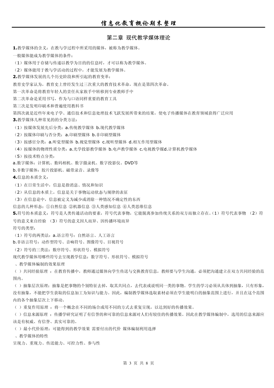 信息化教育概论总结整理_第3页
