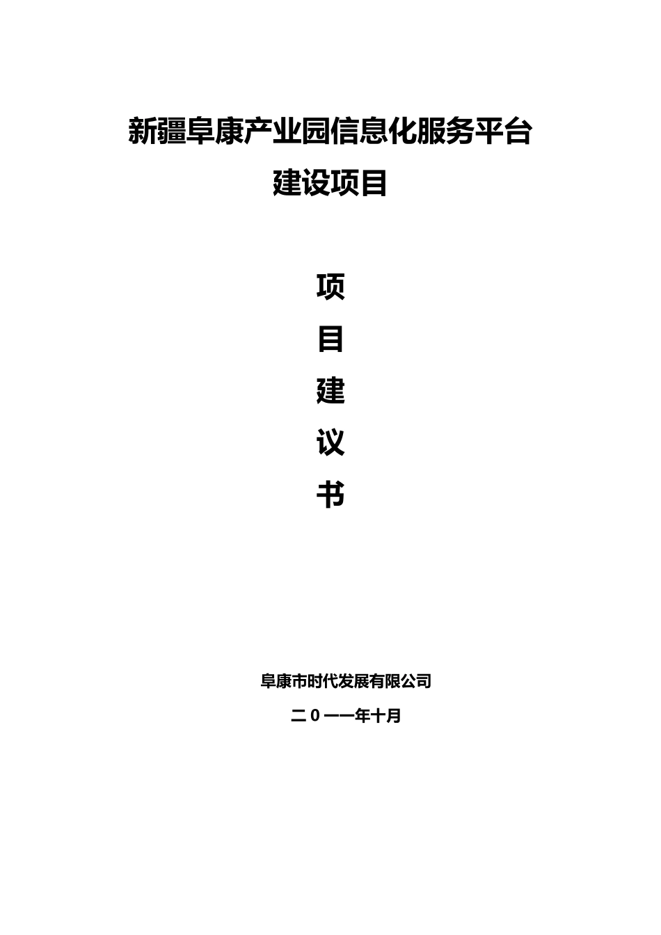 信息化服务平台建设方案_第1页
