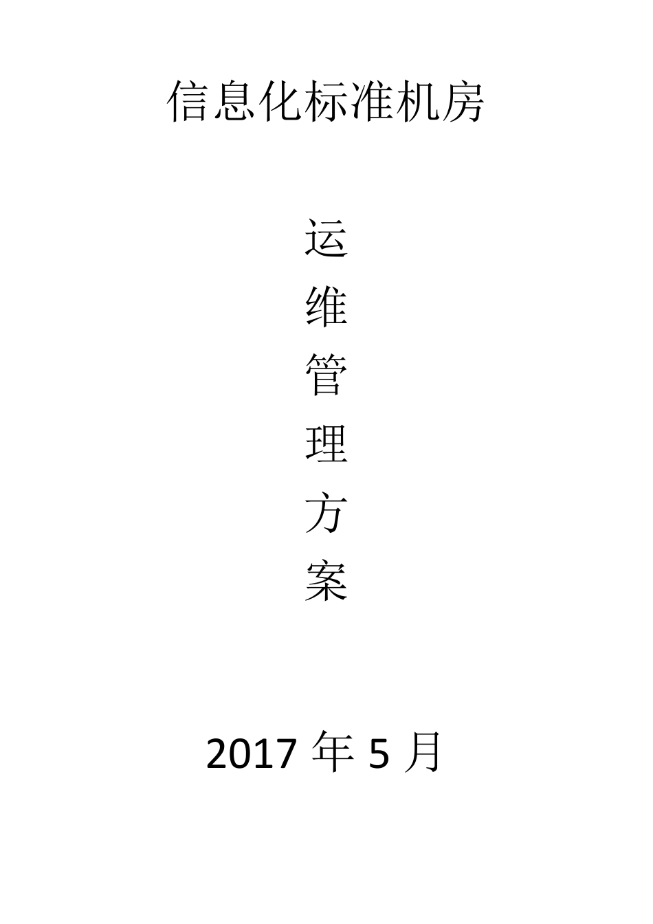 信息化标准机房运维管理方案_第1页