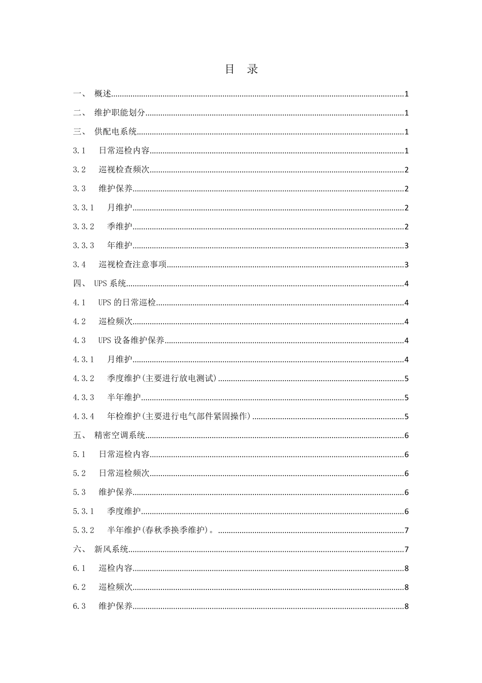 信息化标准机房运维管理方案_第2页