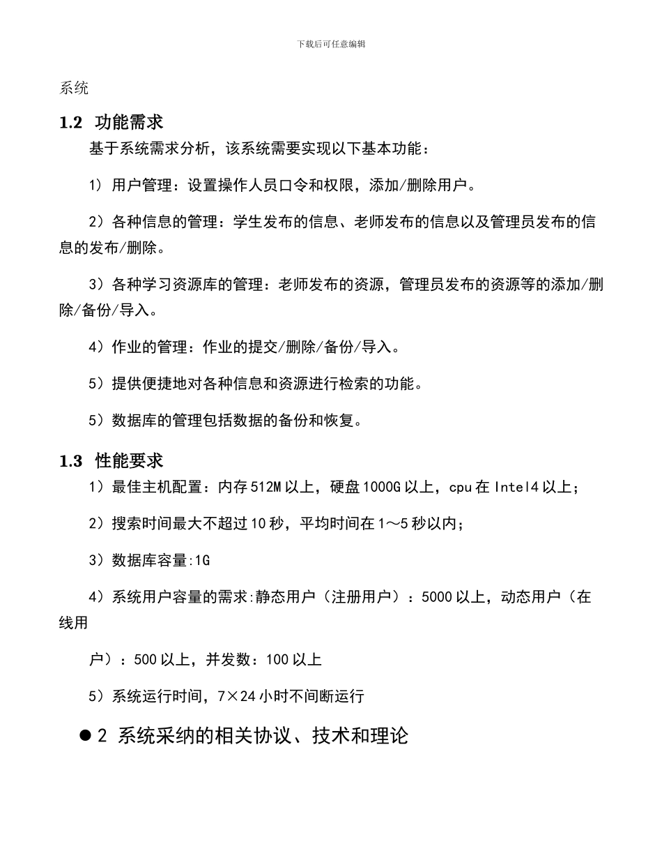 虚拟校园_软件系统架构说明_第2页