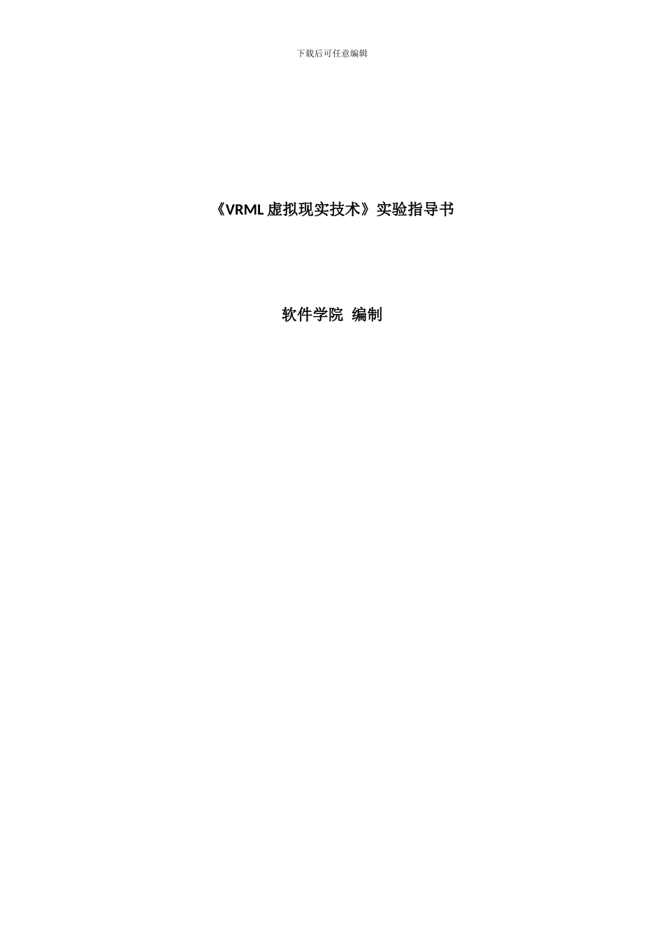 虚拟现实VRML实验指导1-2_学生__第1页