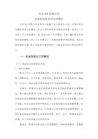 信息化水平测评自评报告