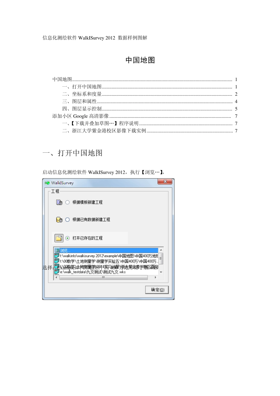 信息化测绘软件WalkISurvey2012数据样例图解——中国地图使用说明_第1页