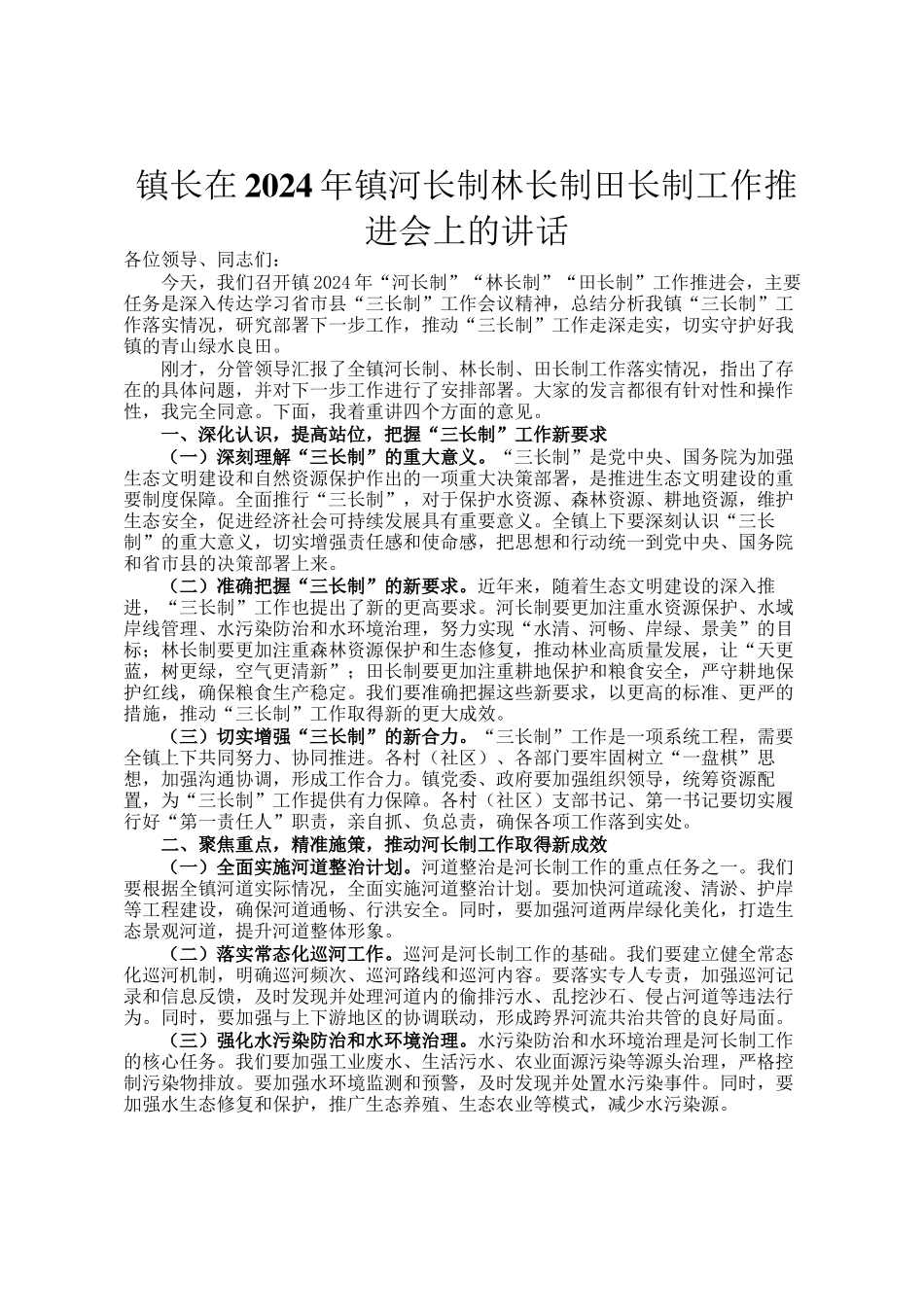 镇长在2024年镇河长制林长制田长制工作推进会上的讲话_第1页