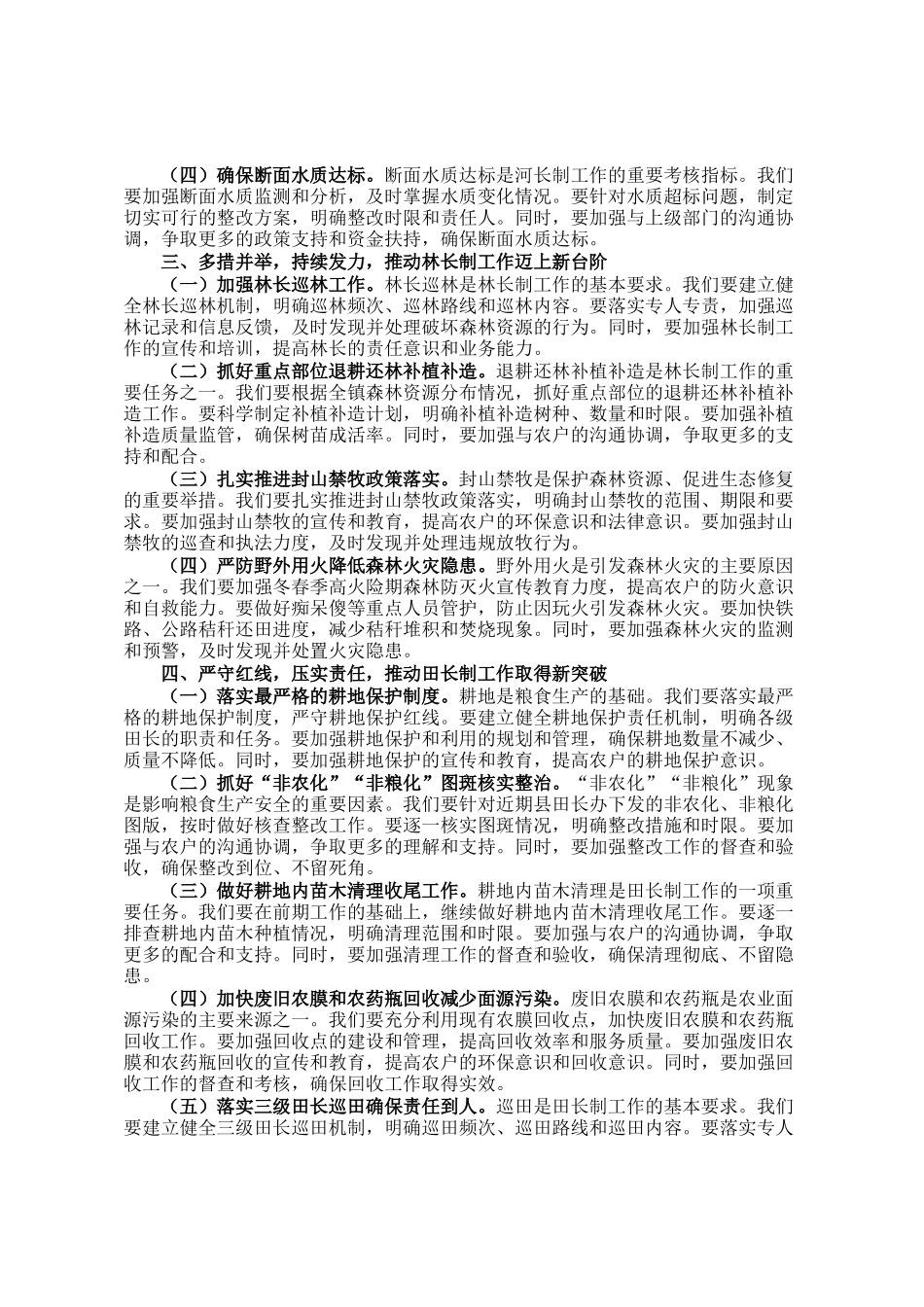 镇长在2024年镇河长制林长制田长制工作推进会上的讲话_第2页