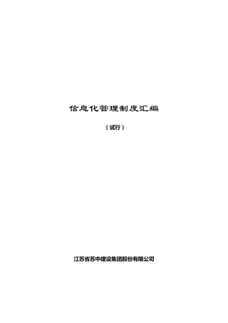 信息化管理制度汇编