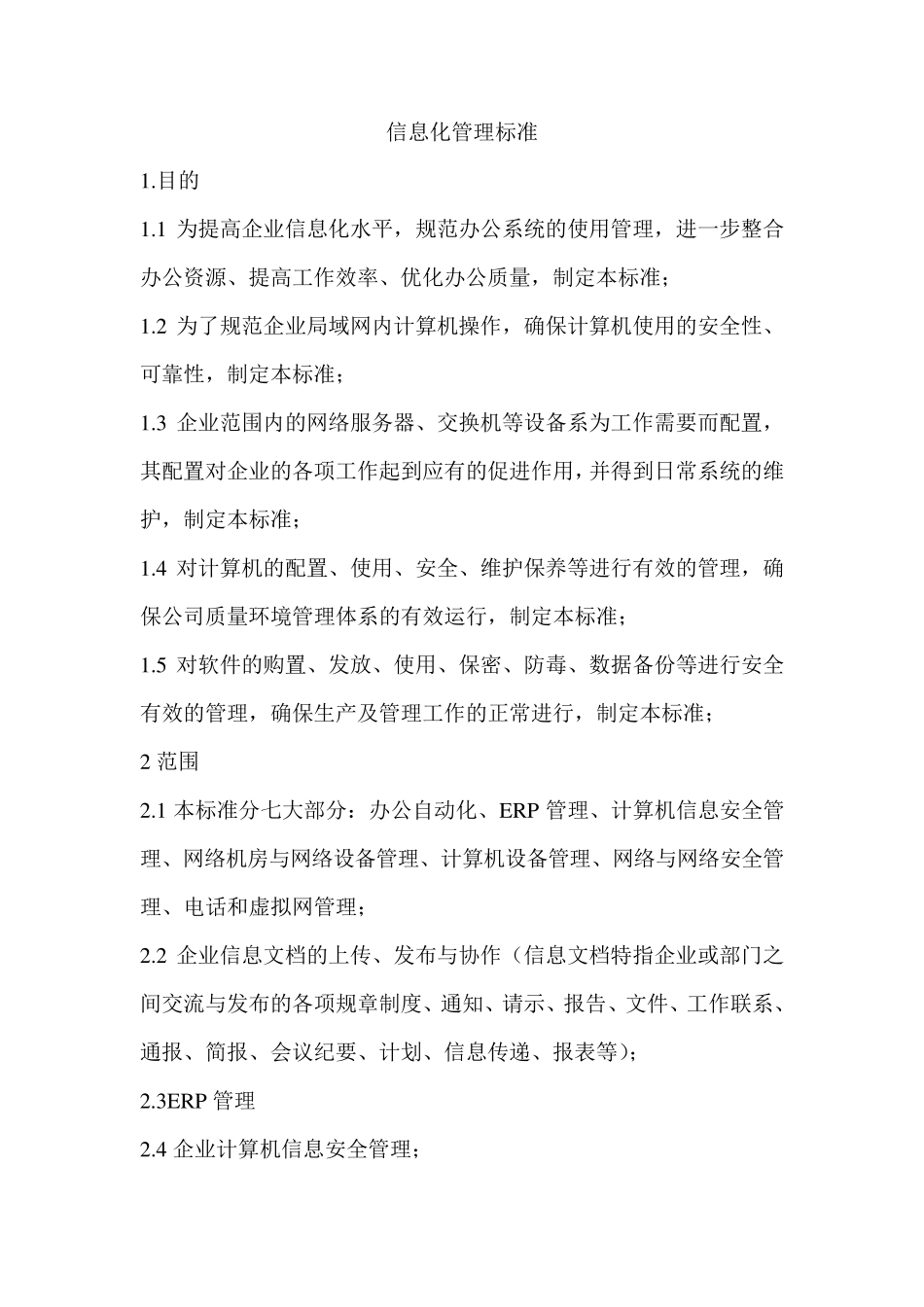 信息化管理标准_第1页