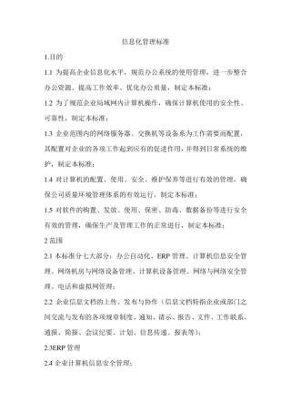 信息化管理标准