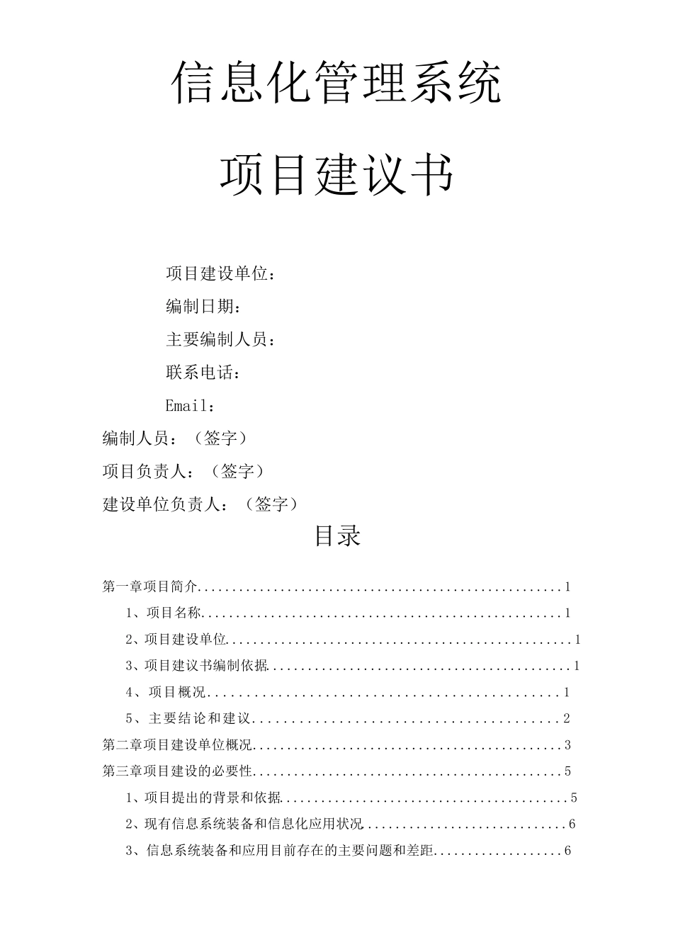 信息化管理系统项目建议书_第1页