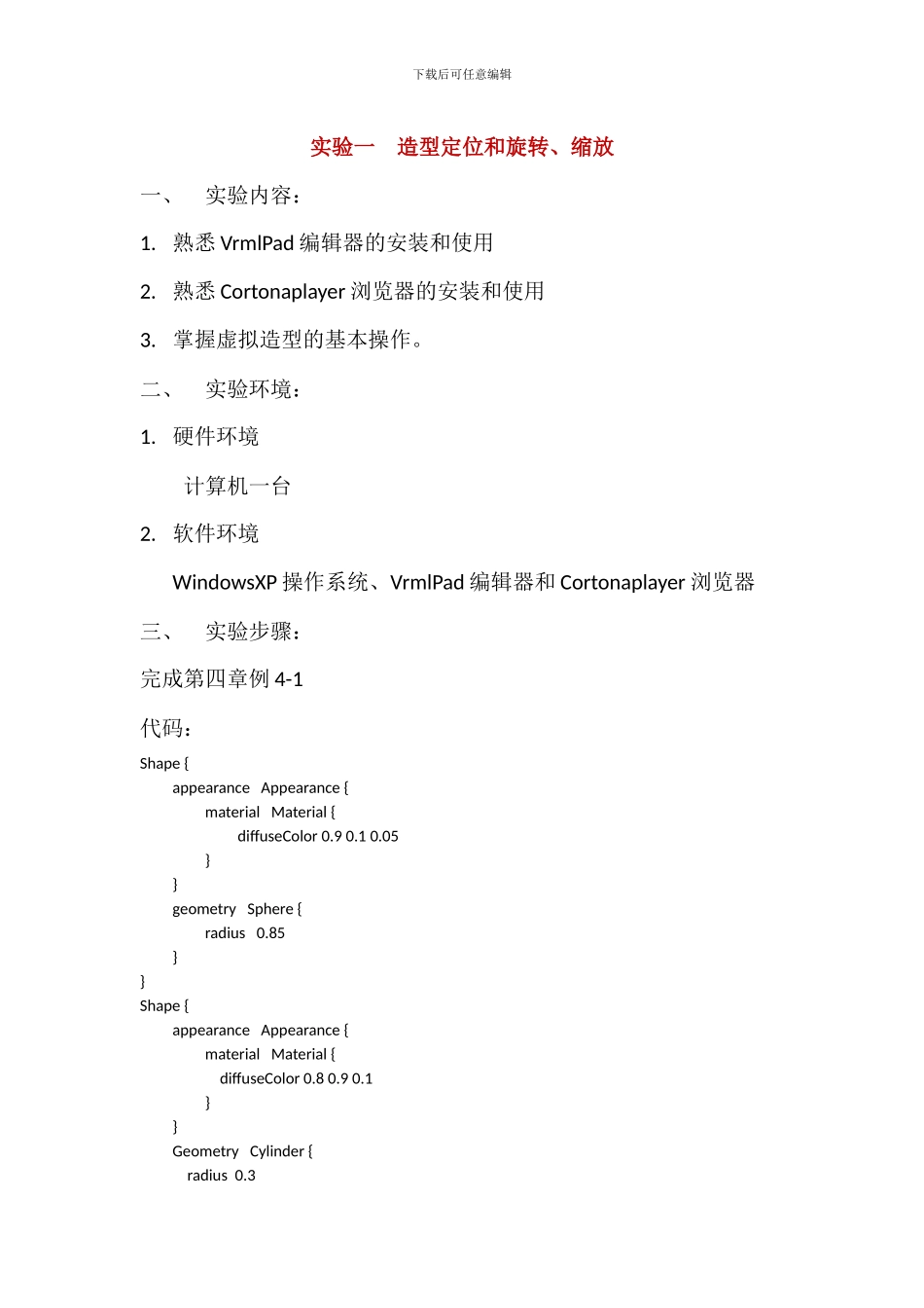 虚拟现实实验报告_第1页