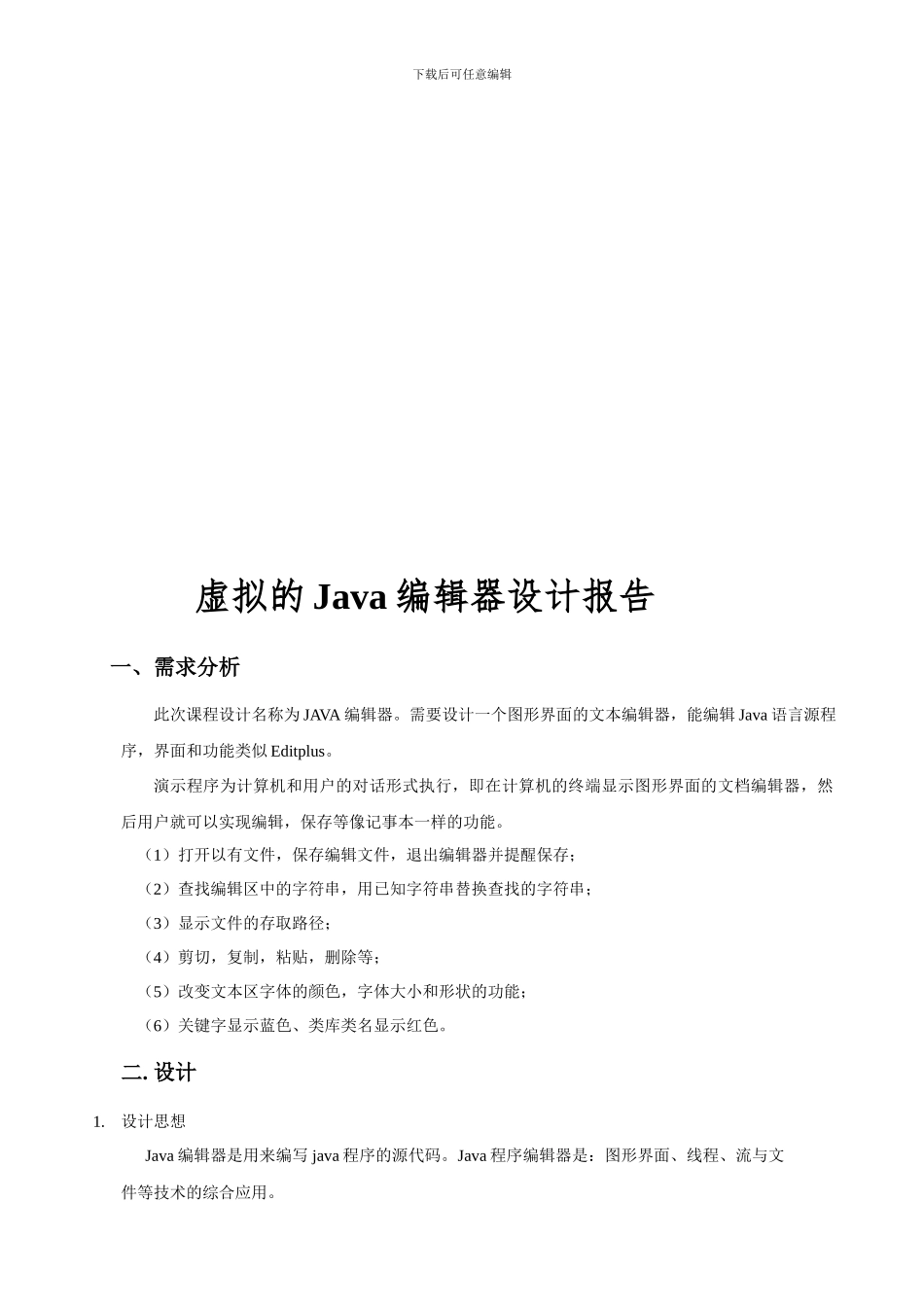 虚拟的java编辑器课程设计报告_第1页
