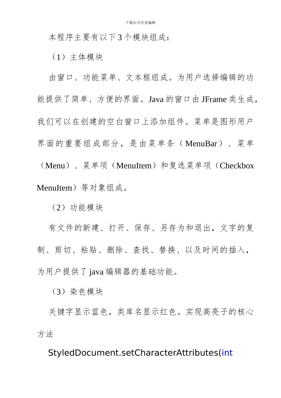 虚拟的java编辑器课程设计报告_第3页