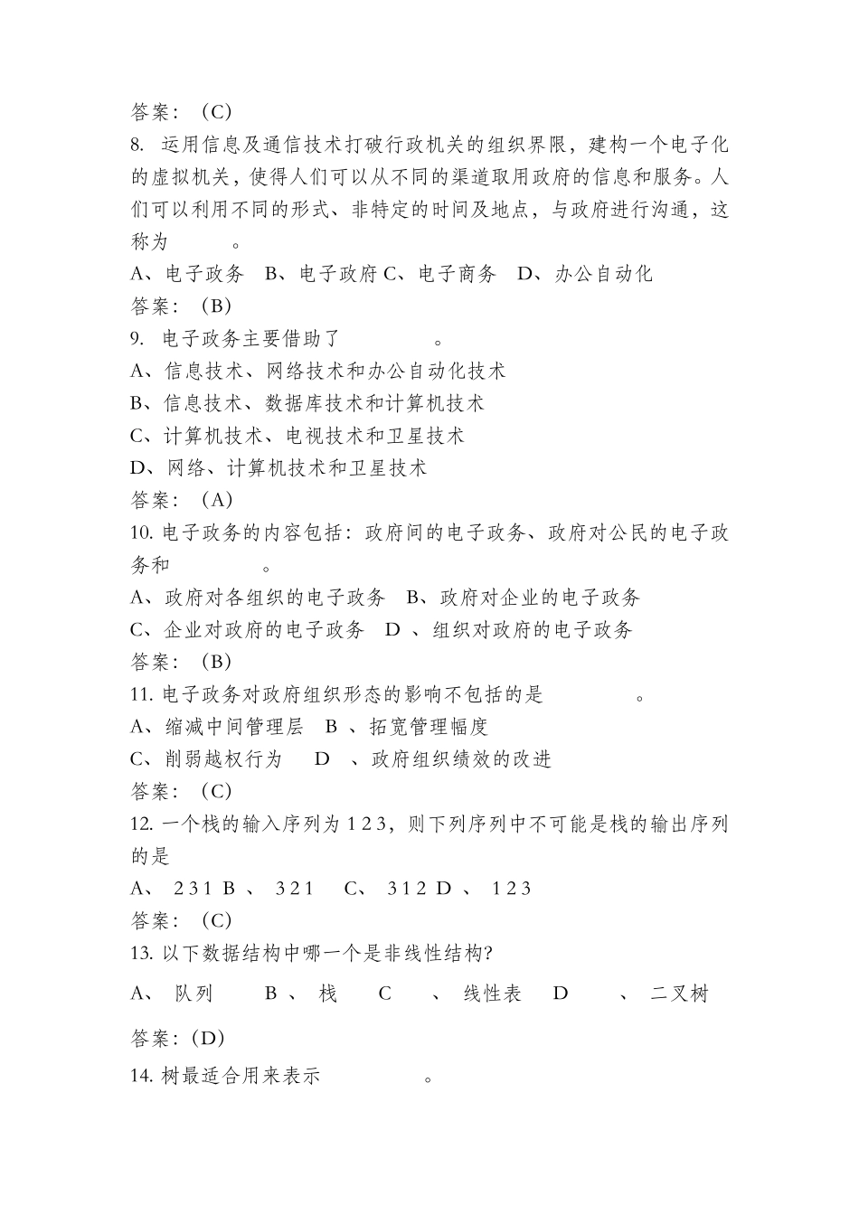 信息化管理试题库基础知识_第2页