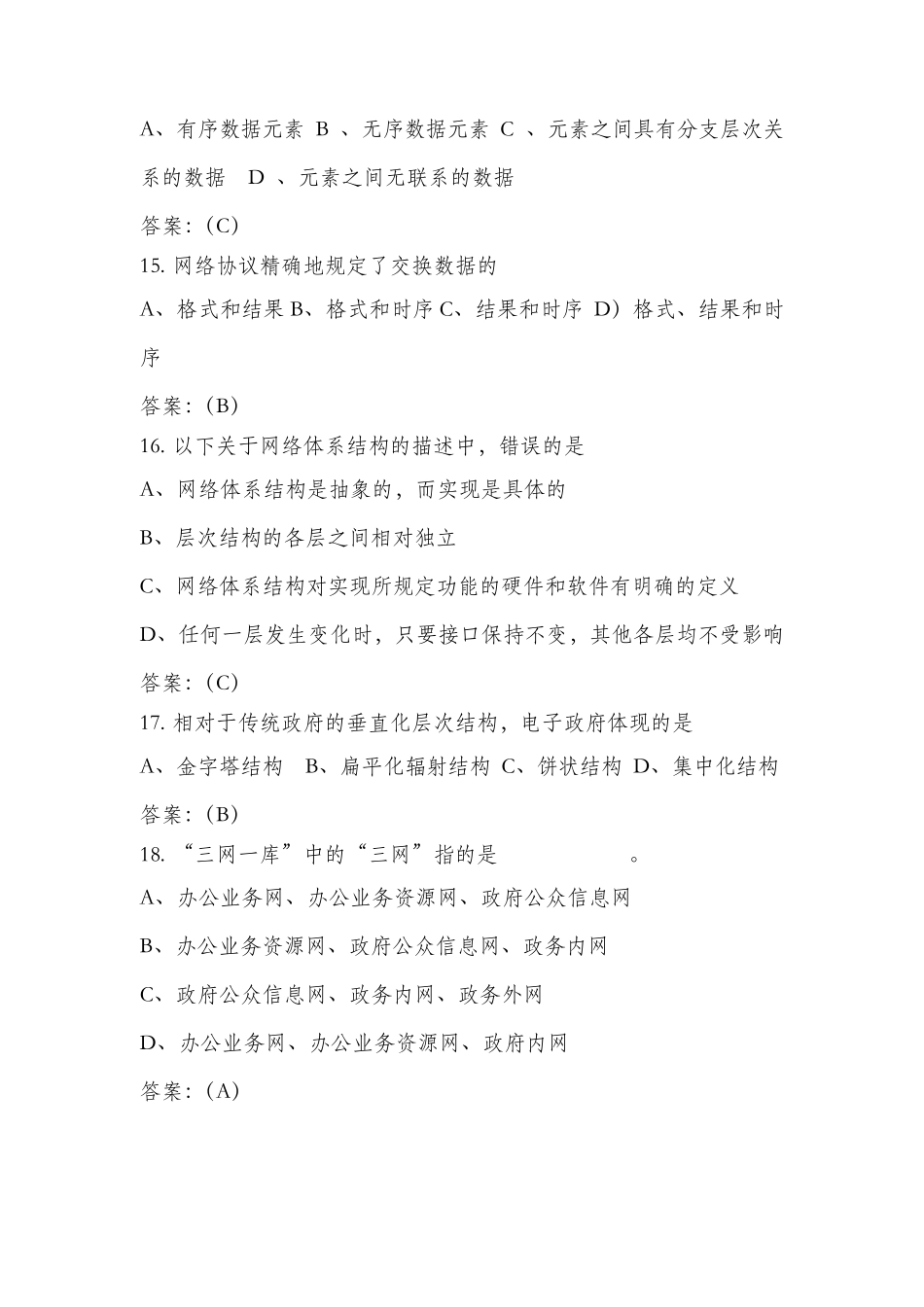 信息化管理试题库基础知识_第3页