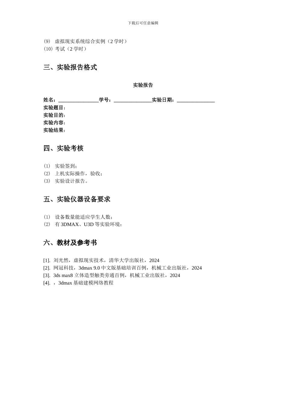 虚拟现实技术实验指导书_第3页