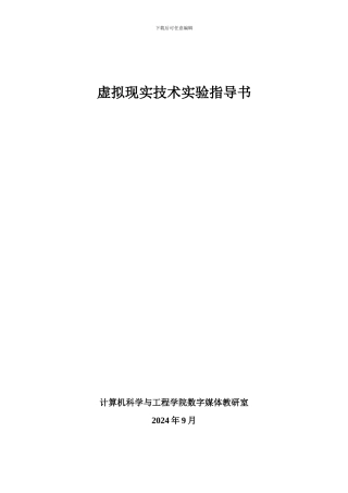 虚拟现实技术实验指导书