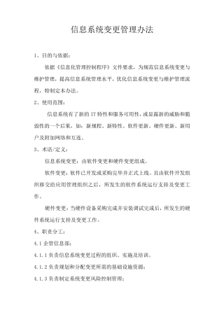 信息化系统变更管理办法