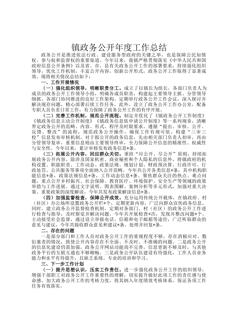 镇政务公开年度工作总结_第1页