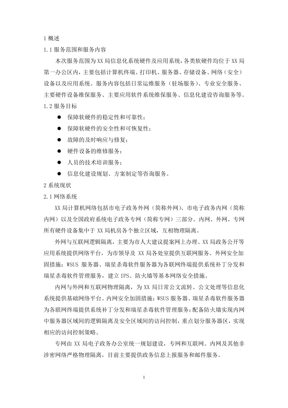 信息化系统安全运维服务方案(标书技术方案)_第3页