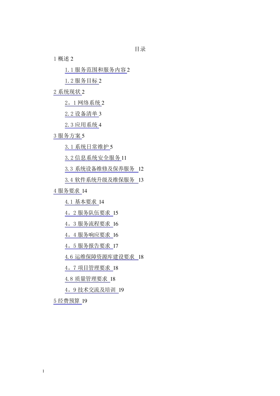 信息化系统安全运维服务方案_第2页