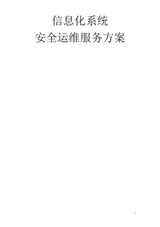 信息化系统安全运维服务方案