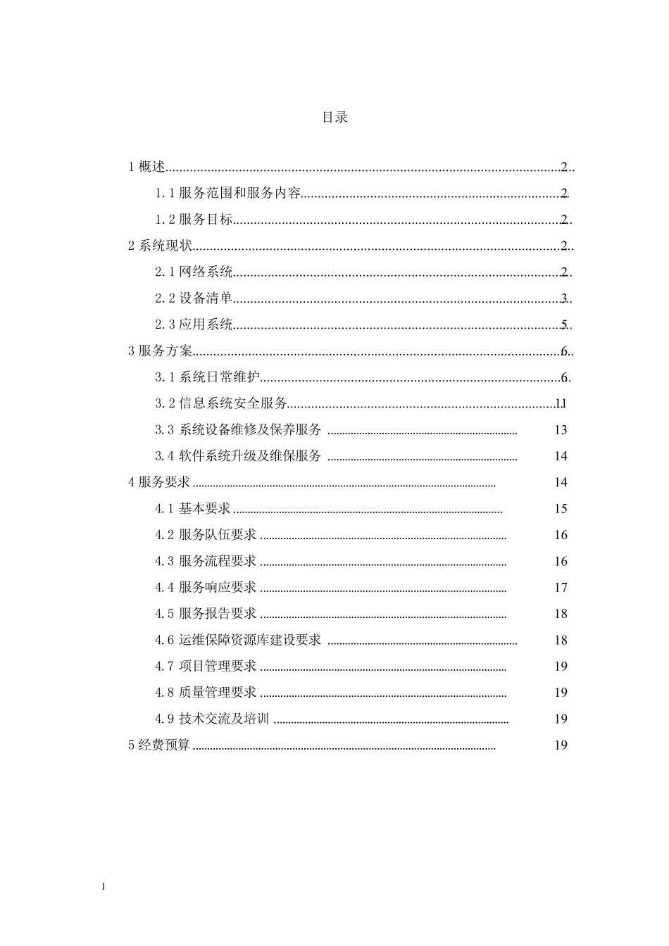 信息化系统安全运维服务方案技术方案(标书)_第2页