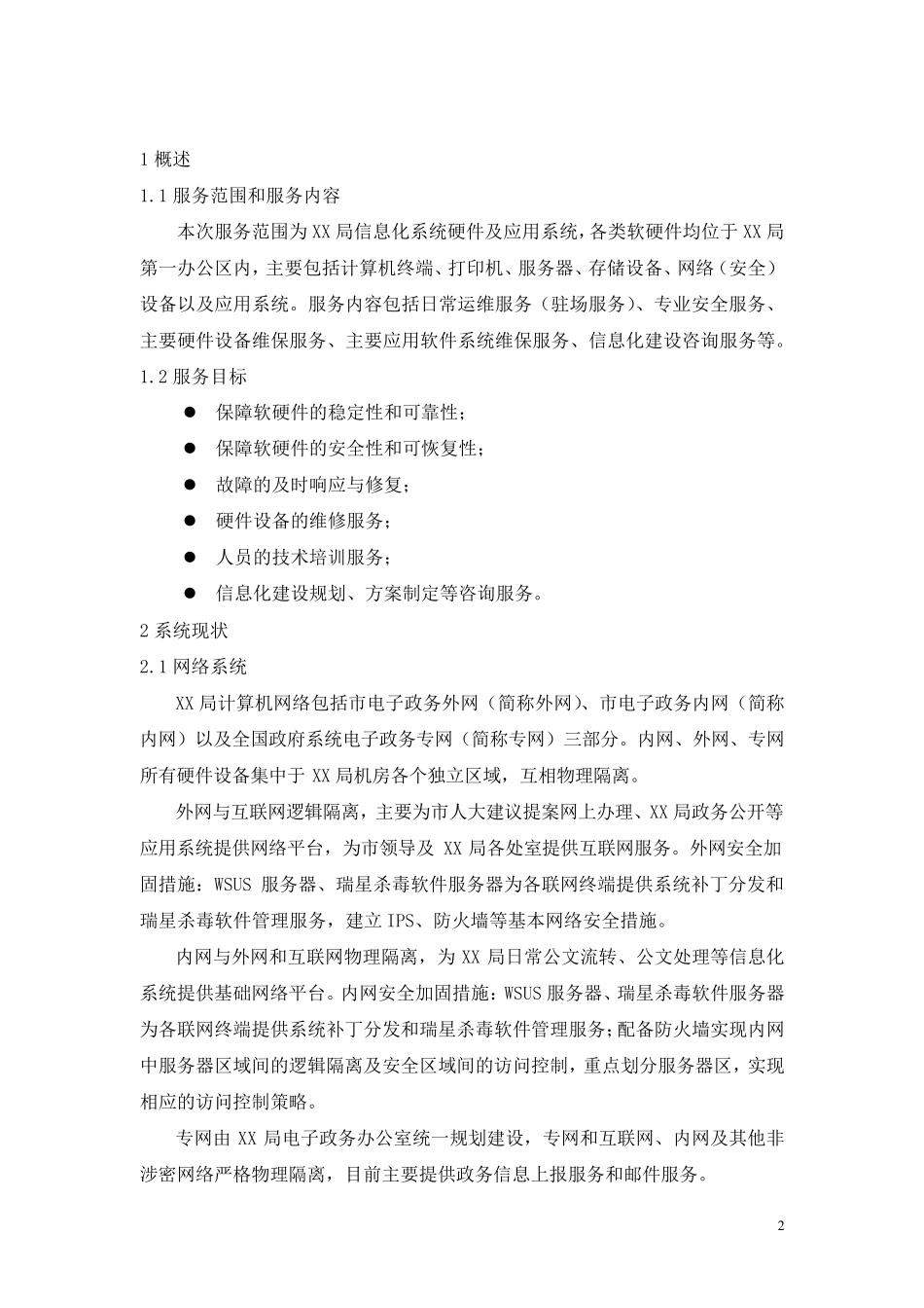 信息化系统安全运维服务方案技术方案(标书)_第3页