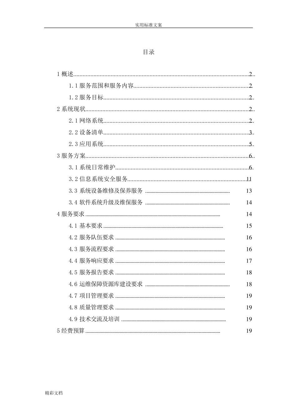 信息化系统安全运维服务方案设计_第3页