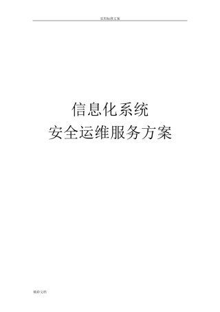 信息化系统安全运维服务方案设计