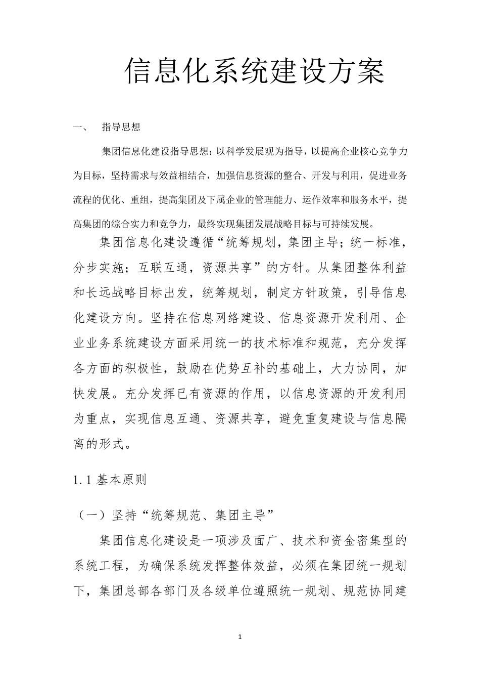 信息化系统建设方案_第1页