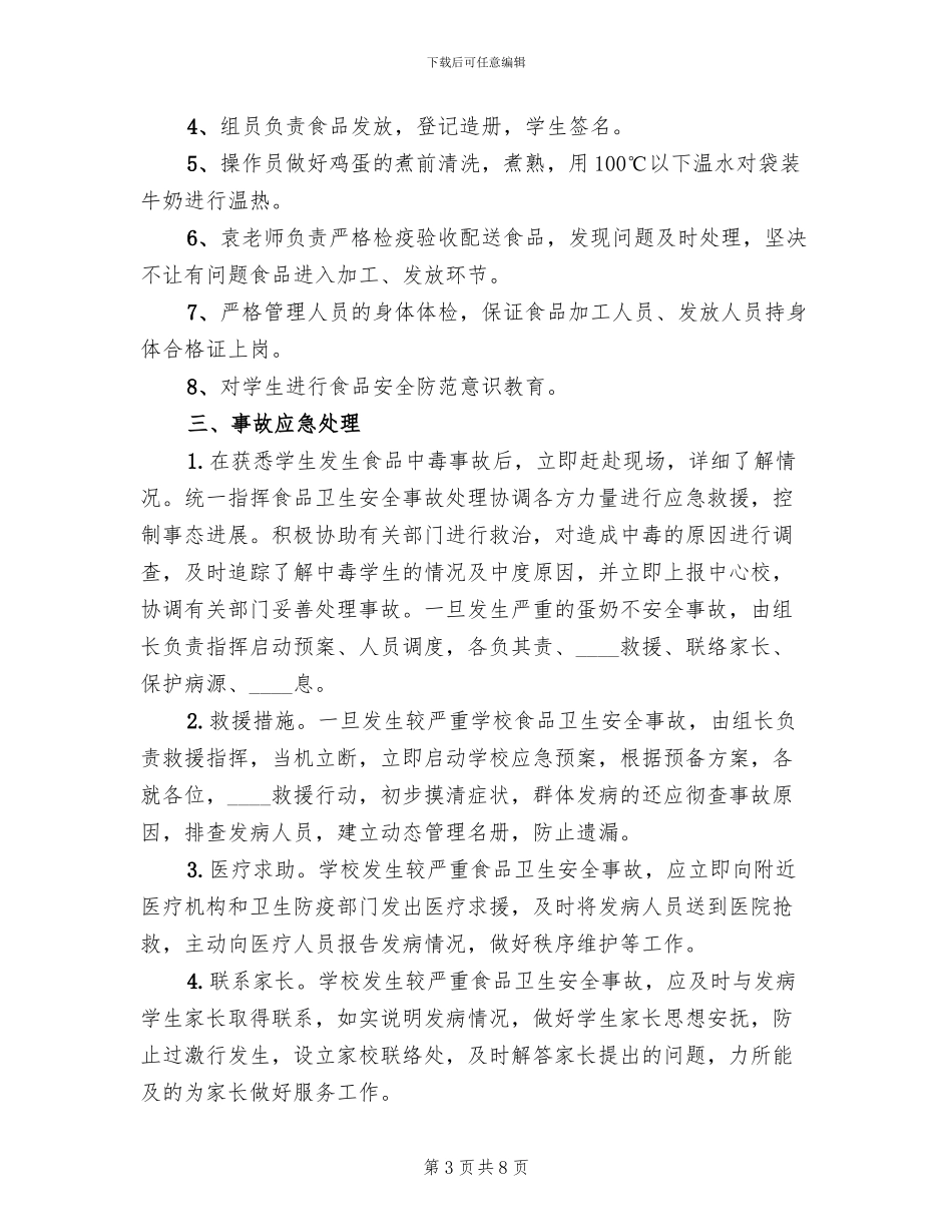 蛋奶工程应急预案演练要求_第3页