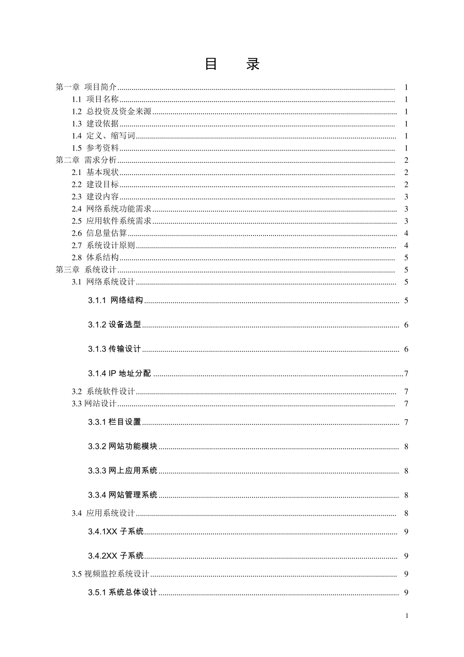 信息化系统建设方案编写参考模板_第2页
