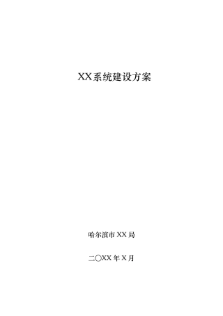 信息化系统建设方案编写参考模板