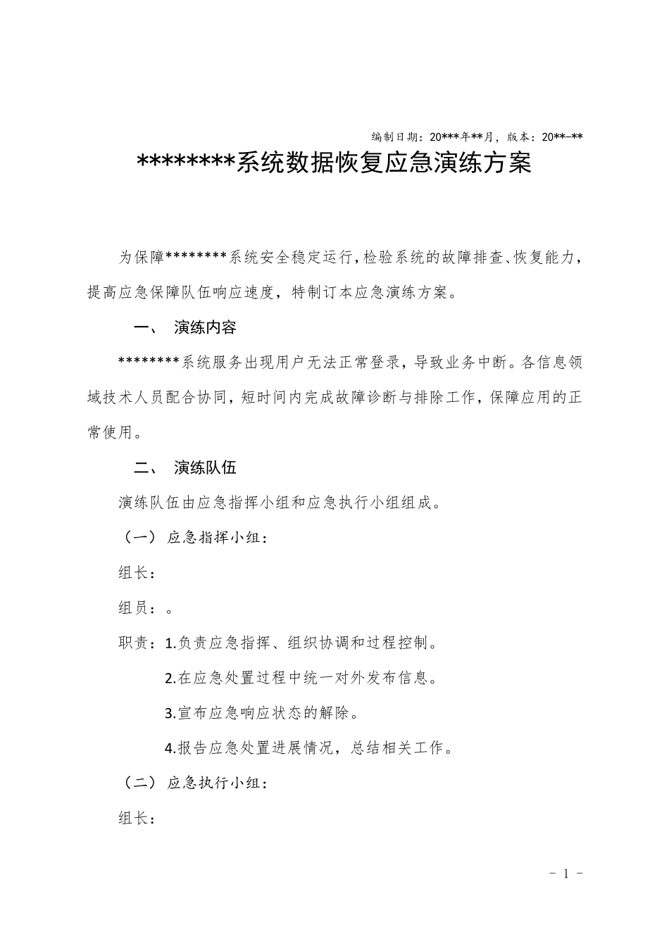 信息化系统数据恢复应急演练方案_第1页