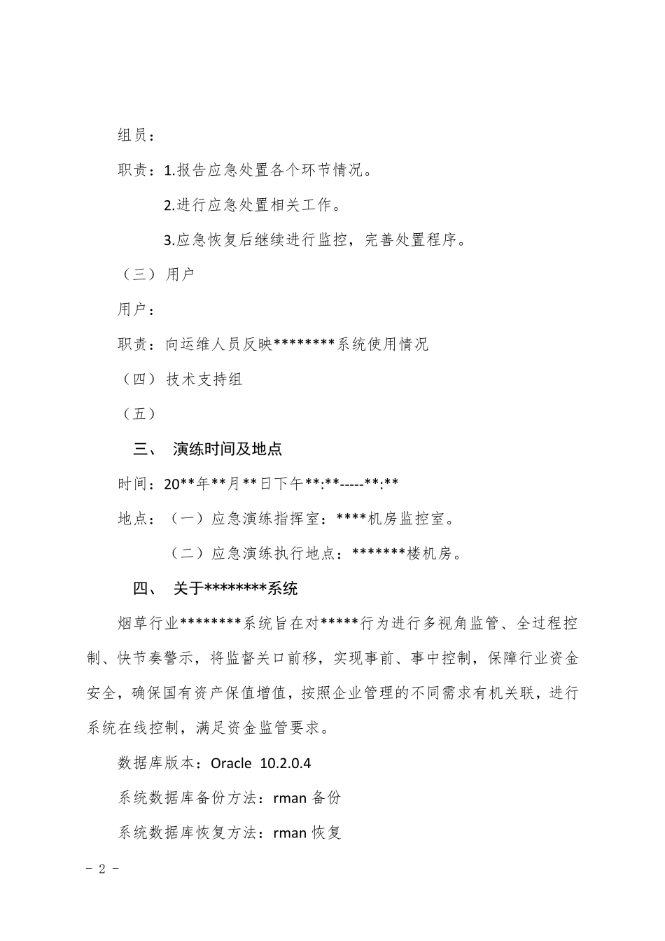 信息化系统数据恢复应急演练方案_第2页