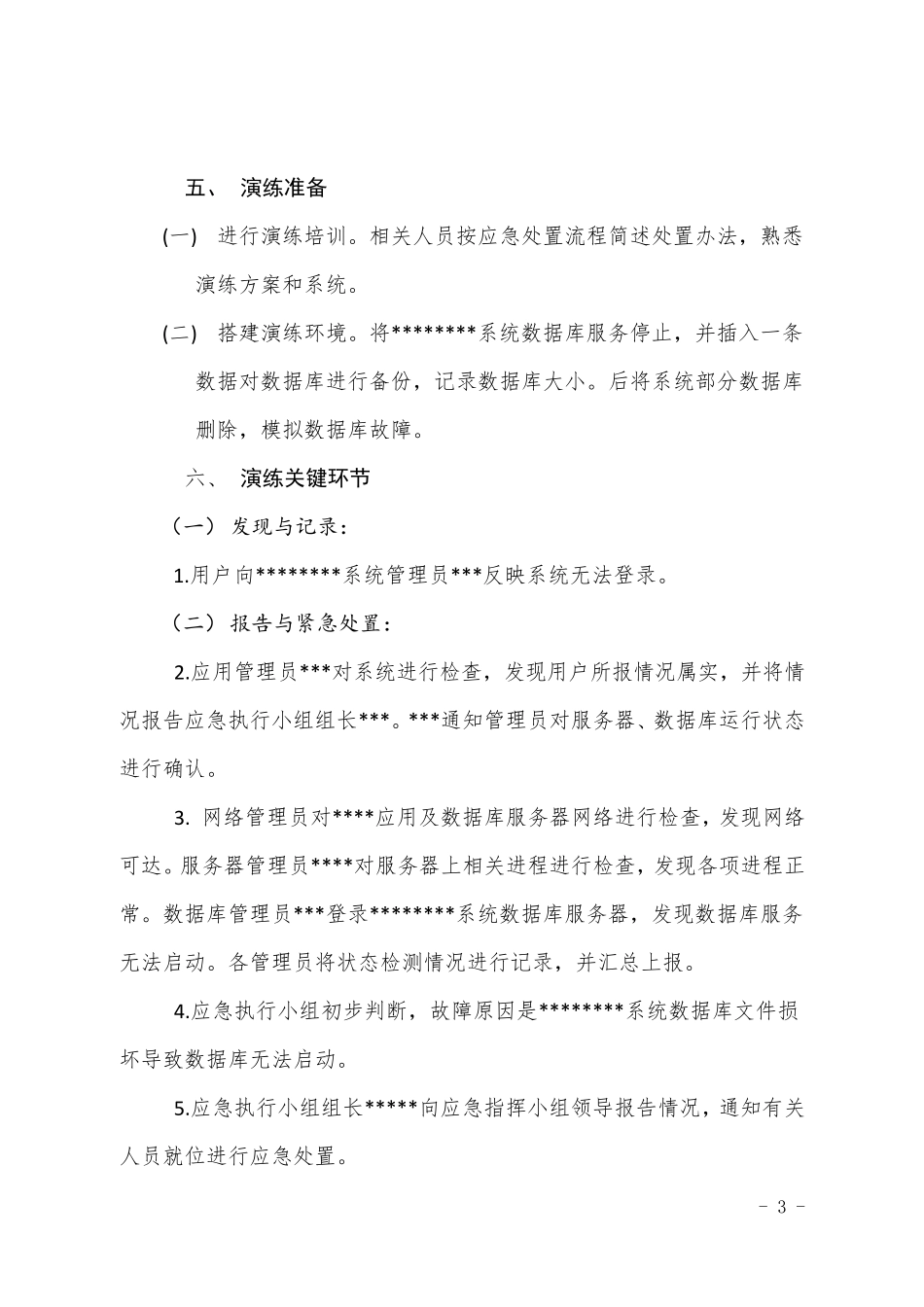 信息化系统数据恢复应急演练方案_第3页