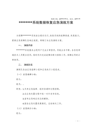 信息化系统数据恢复应急演练方案