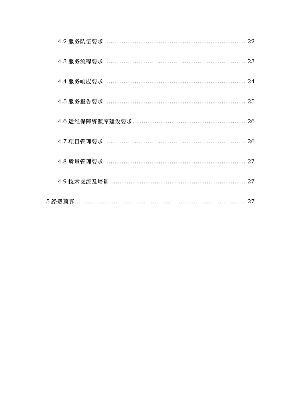 信息化系统硬件与应用系统安全运行维护服务方案_第2页