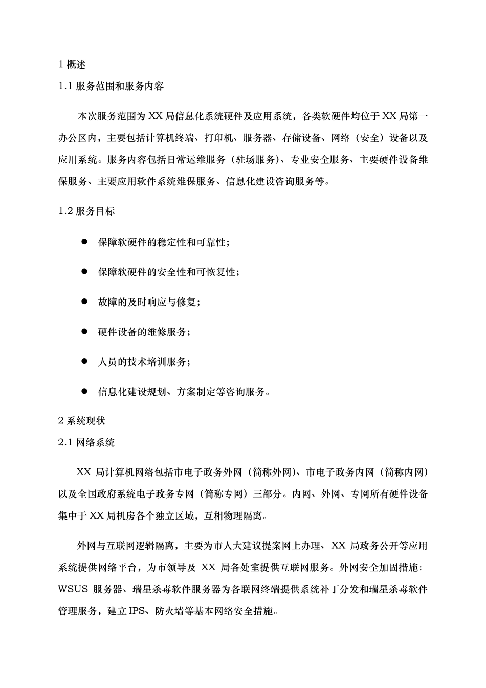 信息化系统硬件与应用系统安全运行维护服务方案_第3页