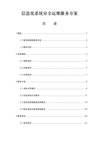 信息化系统硬件与应用系统安全运行维护服务方案